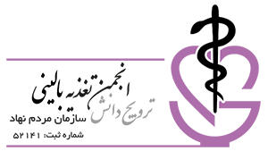 انجمن ترویج دانش تغذیه بالینی ایران